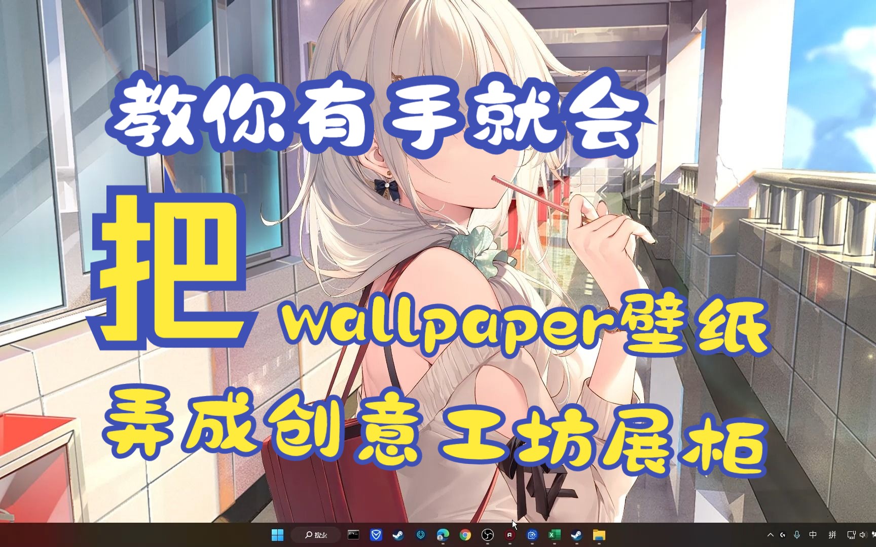 【STEAM】steam创意工坊展柜制作,wallpaper壁纸制作创意工坊展柜,wallpaper录制,一个视频通通搞定,轻松学会,有手就行单机游戏热门视频