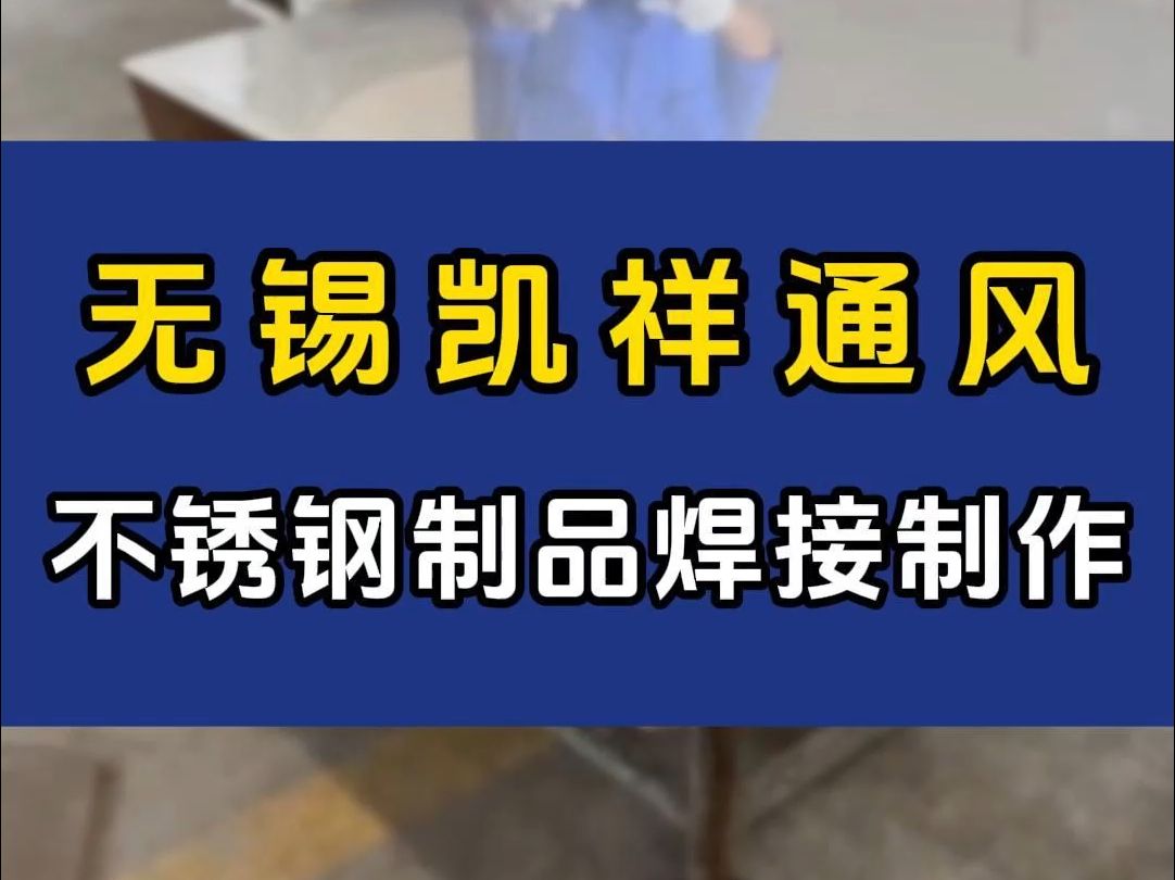 无锡通风设备源头厂家,不锈钢制品焊接制作哔哩哔哩bilibili