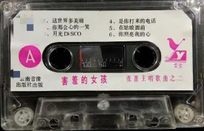 Download Video: 1985年出版磁带音频  害羞的女孩  张蔷主唱之二（A）（重编配发歌词版）