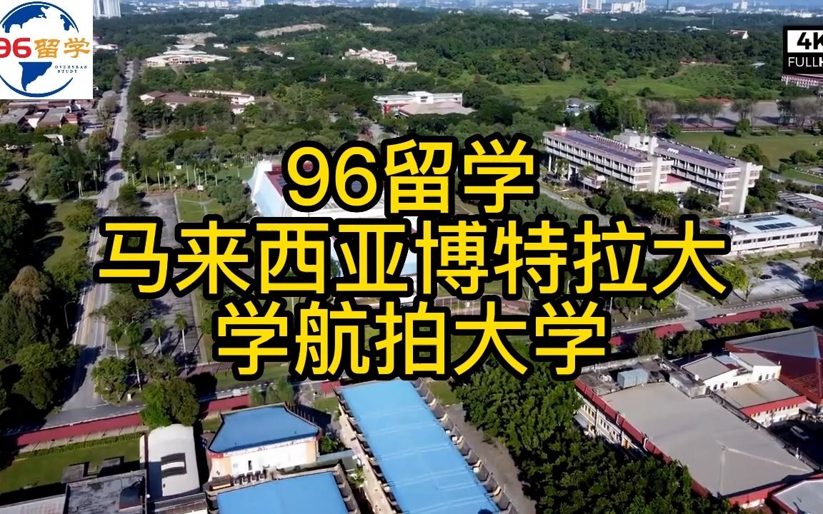 马来西亚留学、空中视角马拉西亚博特拉大学哔哩哔哩bilibili