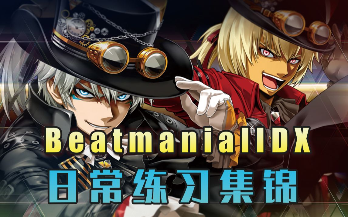 音游beatmaniaiidx个人日常练习合集会不定期更新分p