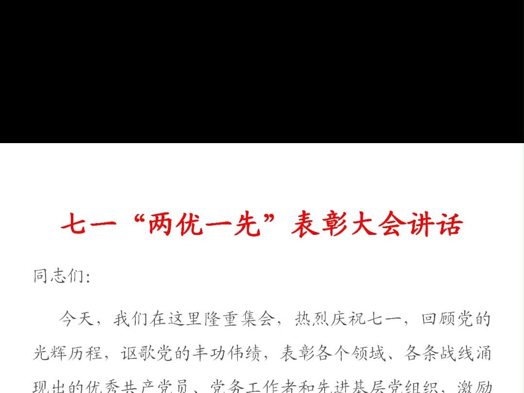 2024年七一“两优一先”表彰大会讲话发言哔哩哔哩bilibili