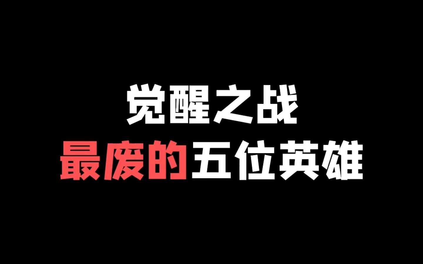 [图]觉醒之战最废的五位英雄，摇到这五位英雄千万不要拿！