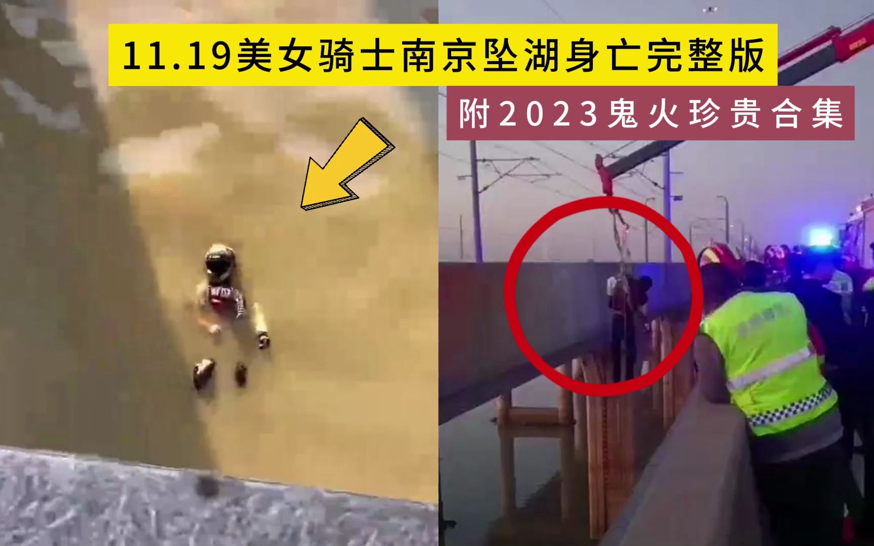 11.19美女骑士南京坠湖身亡完整版,附2023鬼火珍贵合集