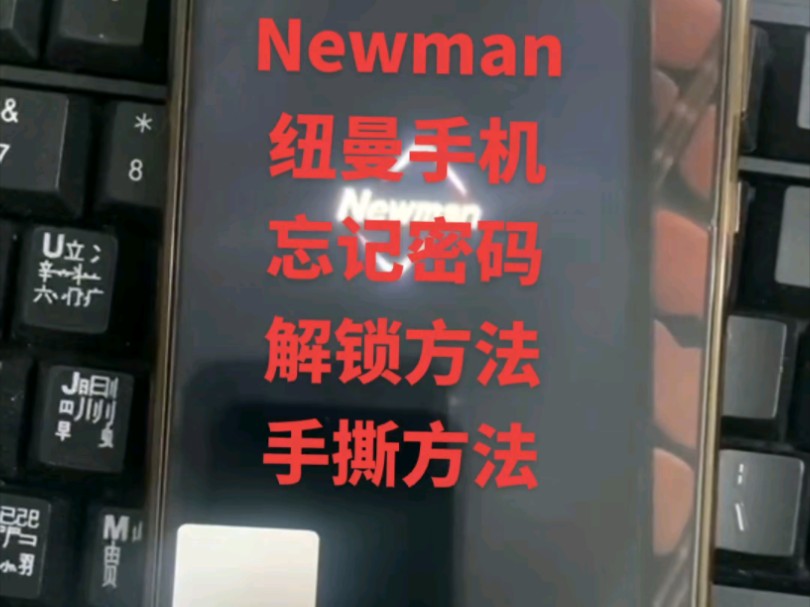 Newman纽曼手机忘记密码怎么清除?不用电脑手撕方法.#安卓手机密码解锁方法 #手机解锁 #安卓如何恢复出厂设置 #pin密码忘记了怎么办 #解锁密码哔...