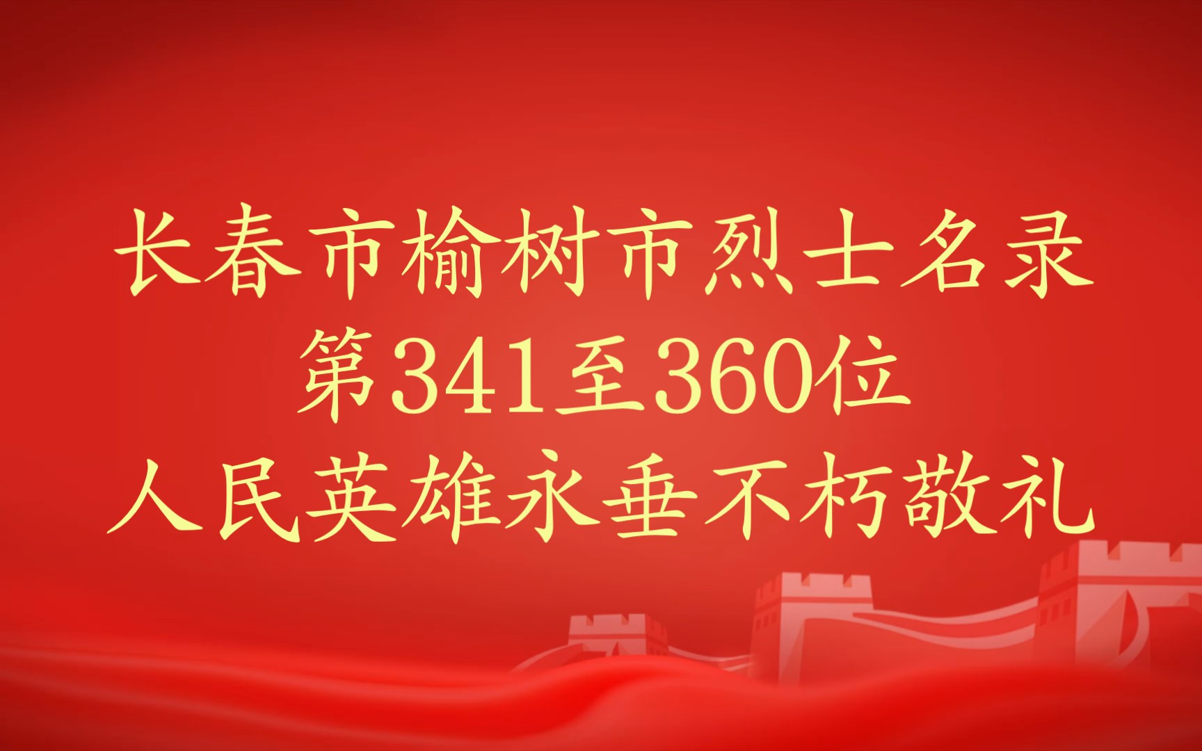 吉林省长春市榆树市烈士第341至360位人民英雄永垂不朽敬礼哔哩哔哩bilibili