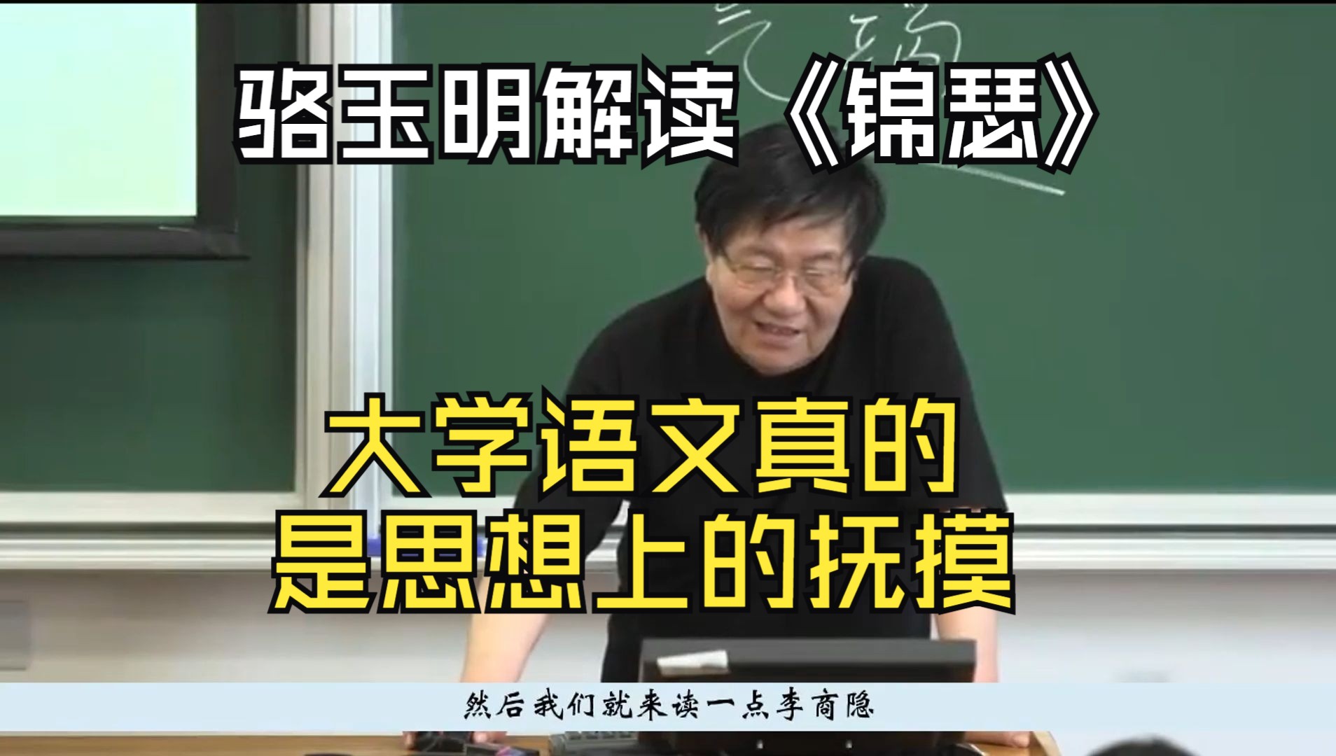 [图]复旦教授骆玉明解读《锦瑟》，大学语文真的是思想上的抚摸。