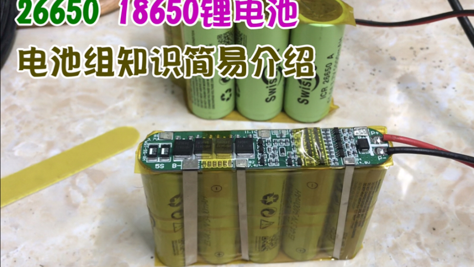 18650锂电池3.7V电池组,26650动力电池组一般知识的介绍,做电池组要考虑什么?电池组的容量和电压说明,怎么配对电池?哔哩哔哩bilibili