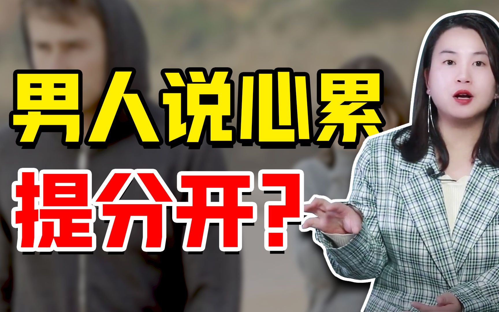 男人心累提分手,背后潜台词究竟是什么?其实不仅仅是心累在作祟