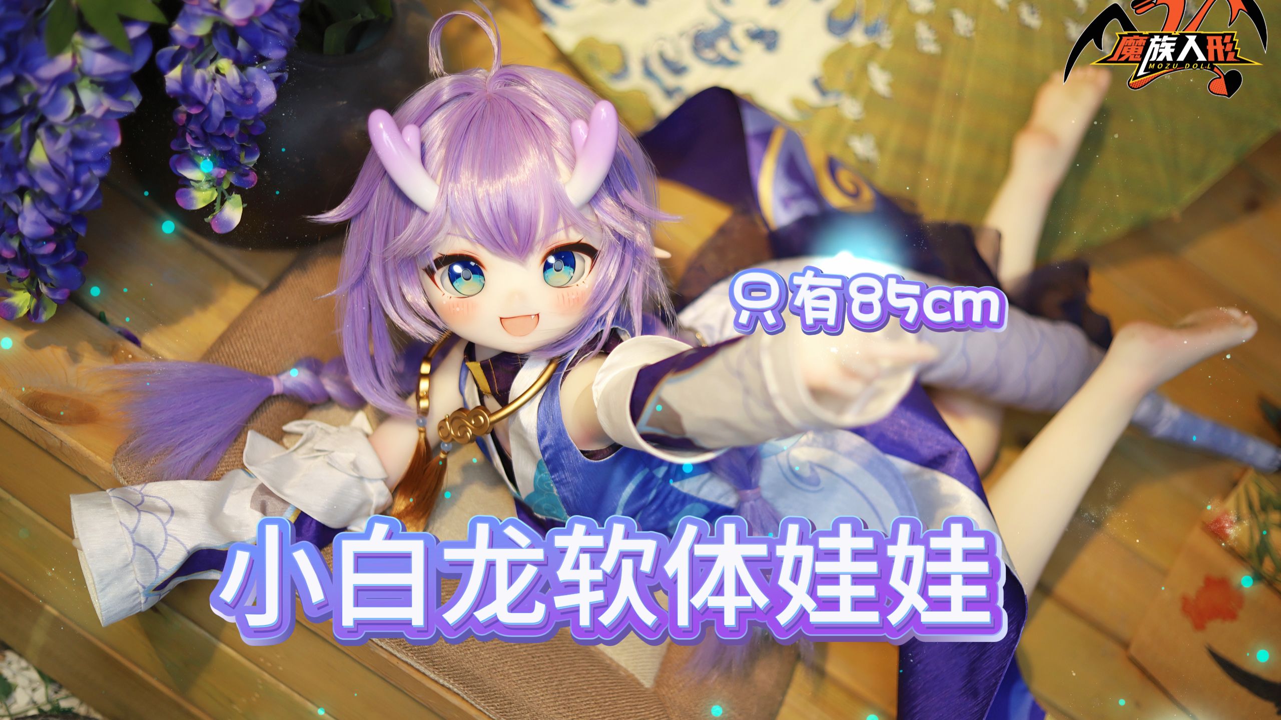 【魔族人形】85cm 龙年到~小白龙来喽~哔哩哔哩bilibili