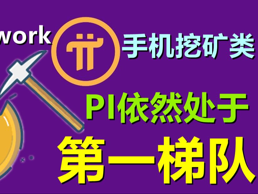 手机挖矿Pi Network依然是老大位置,手机挖矿是所有零撸中最简单的哔哩哔哩bilibili