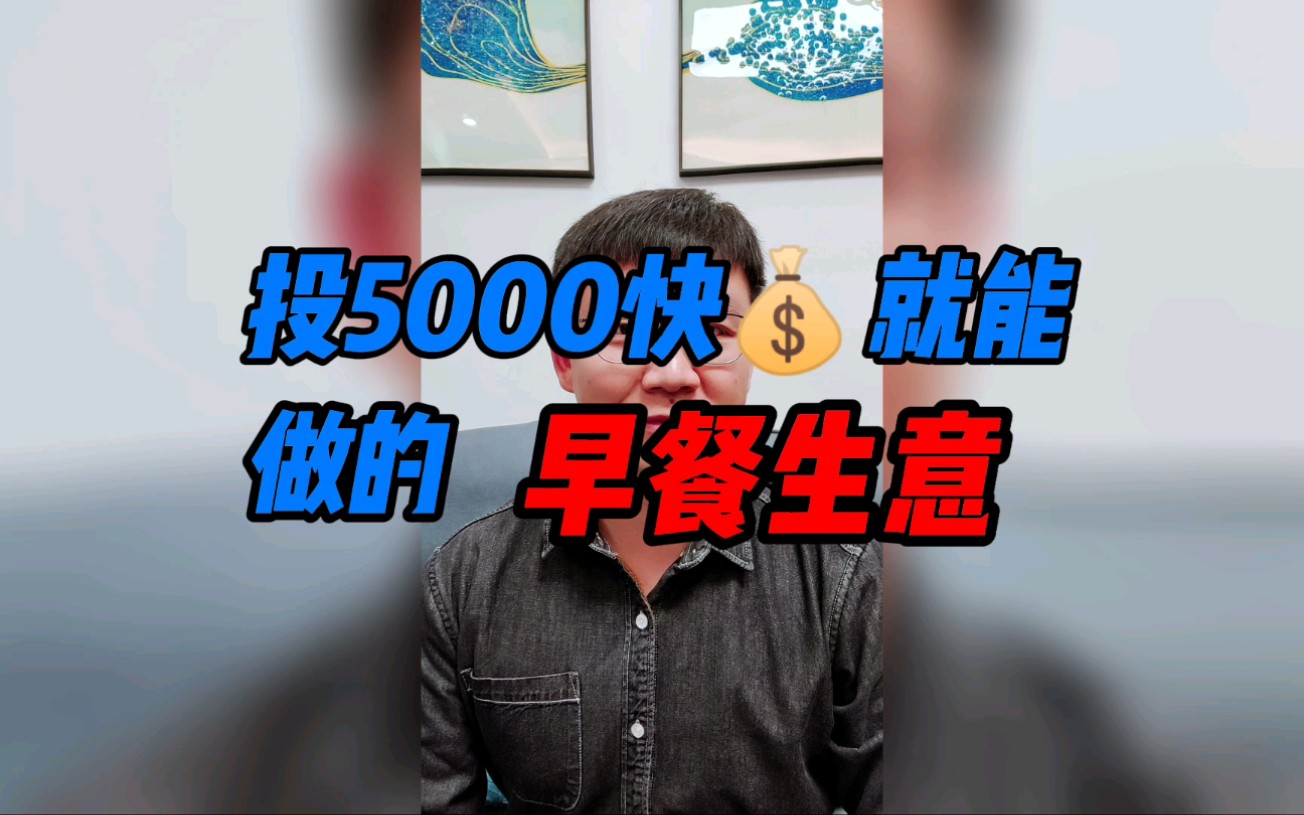 做早餐生意一定要知道的成品供应商!5000块就能做个早餐连锁生意!哔哩哔哩bilibili