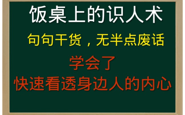 [图]【为人处世的智慧】饭桌上的识人术，句句干货，无半点废话，学会了让你快速看透身边人的内心