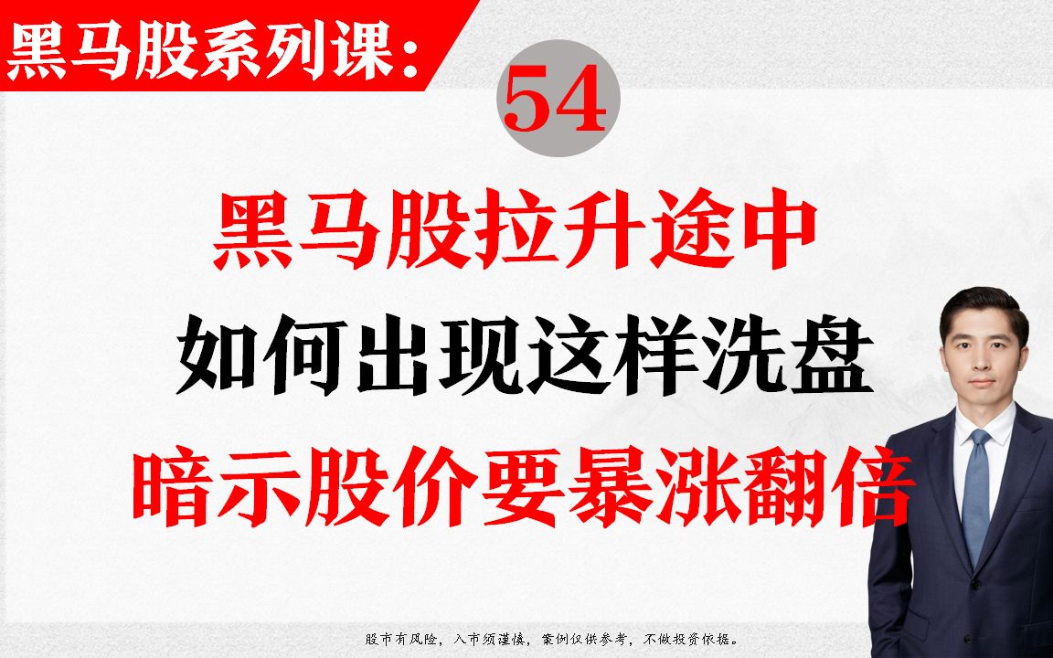 54、黑马股拉升途中!如何出现这样洗盘!暗示股价要翻倍!哔哩哔哩bilibili