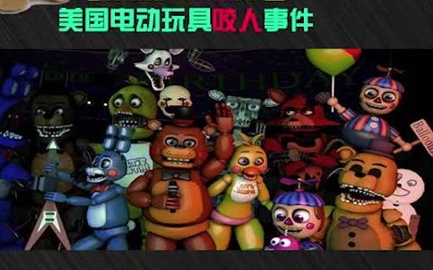 1605探寻电动玩具咬人事件“87之咬”八哔哩哔哩bilibili