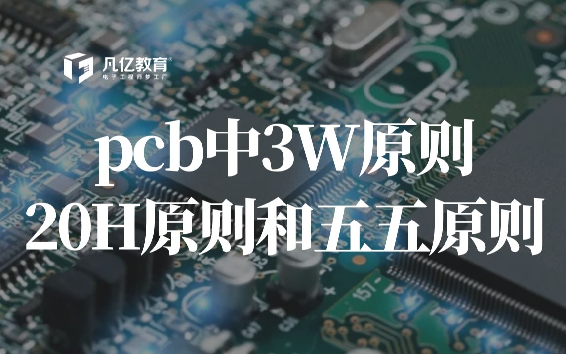 pcb设计中3W原则、20H原则和五五原则哔哩哔哩bilibili