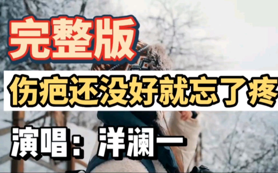 [图]洋澜一《伤疤还没好就忘了疼》完整版：清澈如水的音质百听不厌的歌