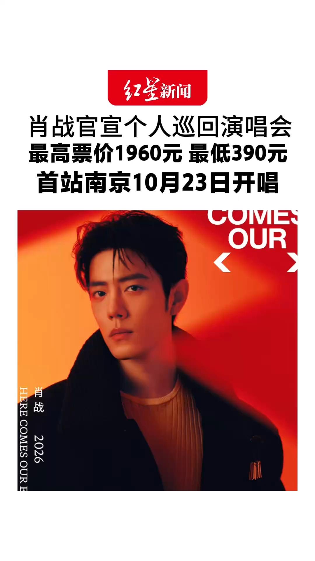 肖战官宣个人巡回演唱会 最高票价1960元 最低390元首站南京10月23日开唱 上海站紧随其后