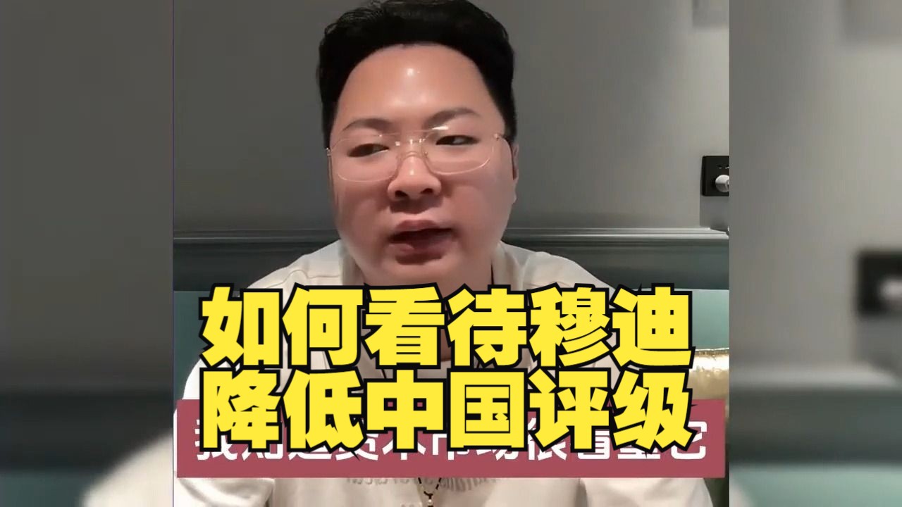 【老陌】如何看待穆迪降低中國評級