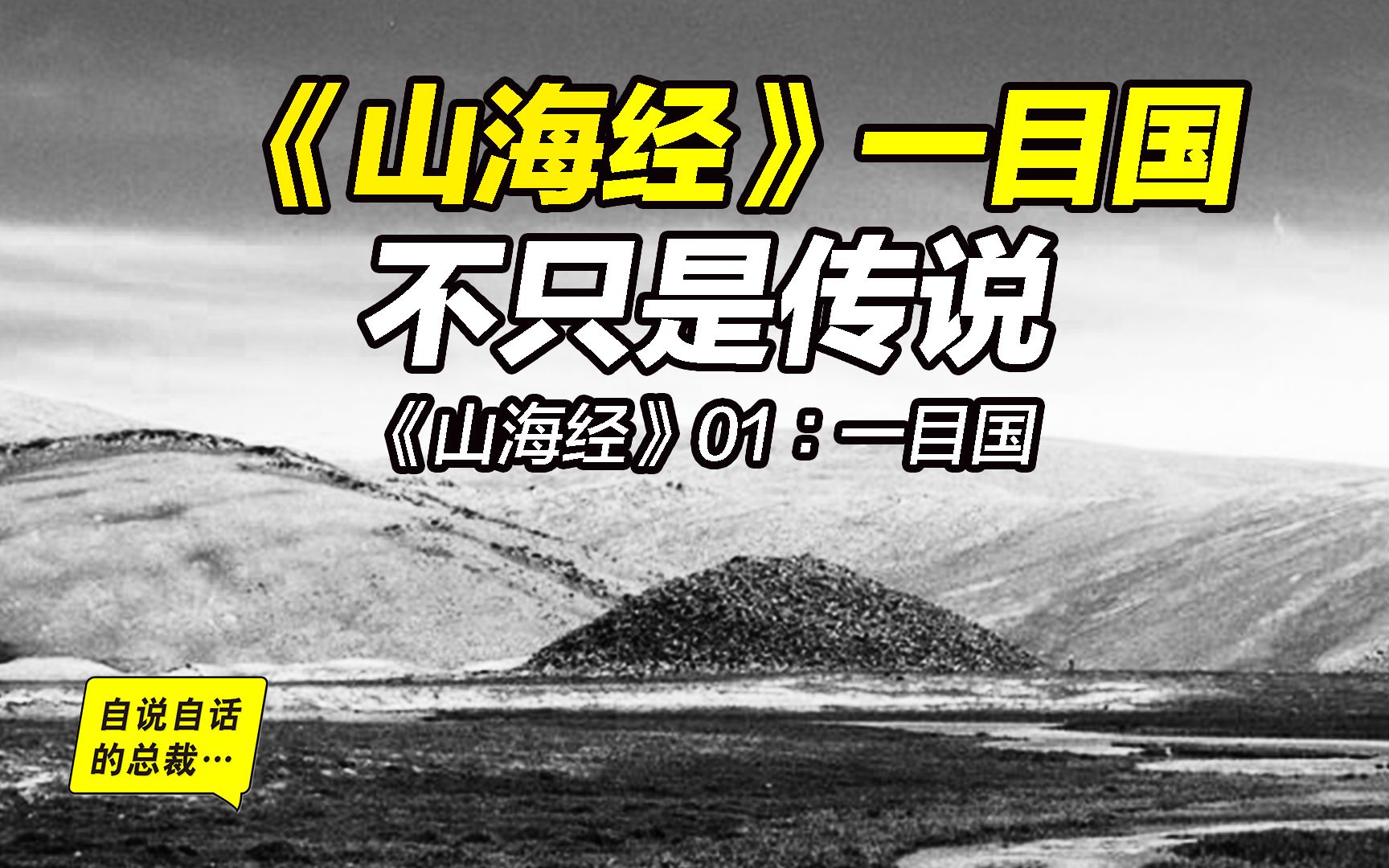 「山海经漫谈」《山海经》中的一目国被找到了?!哔哩哔哩bilibili