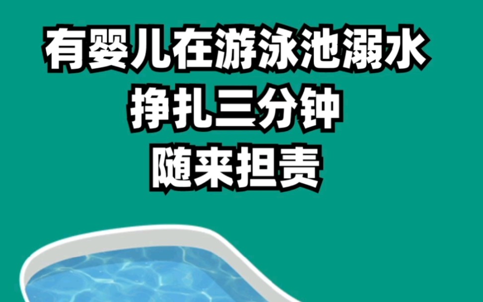 嬰兒游泳館溺水3分鐘無人理會隨來擔責