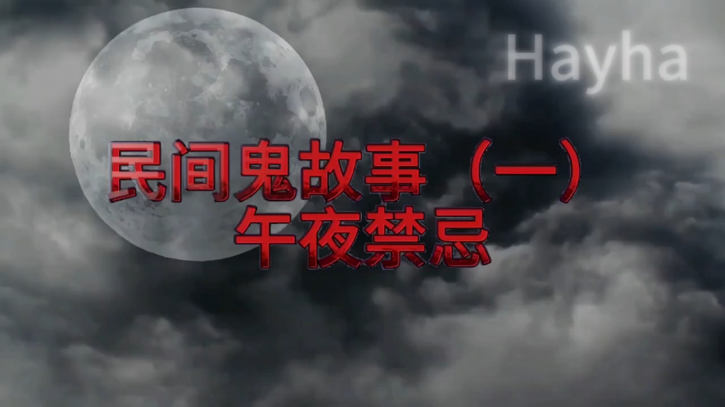 民间鬼故事(一)午夜禁忌