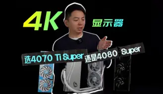 Download Video: 4K显示器该选4070Ti Super还是4080 Super？