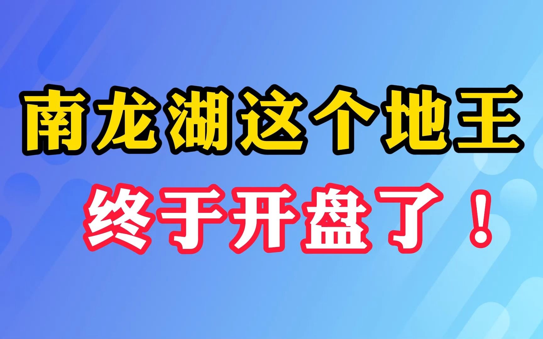 南龙湖这个地王终于开盘了!哔哩哔哩bilibili