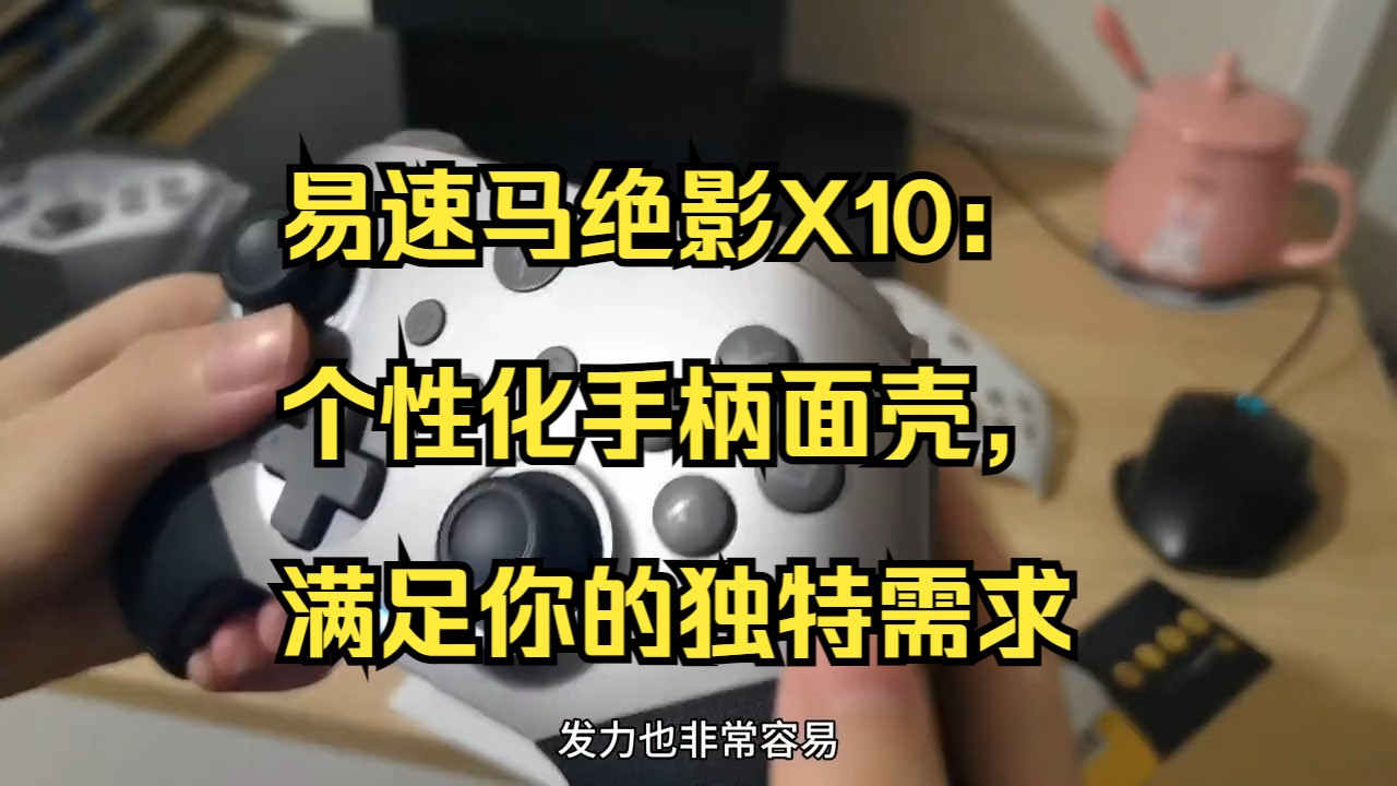 易速马绝影X10:个性化手柄面壳,满足你的独特需求!哔哩哔哩bilibili