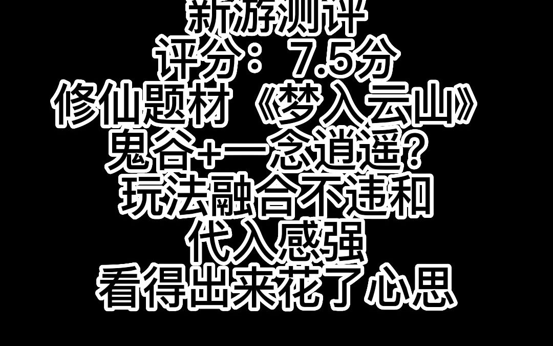 【新游测评/试玩】《梦入云山》:久违的有所期待的修仙游戏鬼谷八荒+一念逍遥+手游适配+用心的世界观和剧情手机游戏热门视频