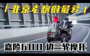 Download Video: 北京老炮儿的最爱！嘉陵600边三轮