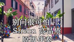 別問很可怕 - j sheon 高品質 原版伴奏