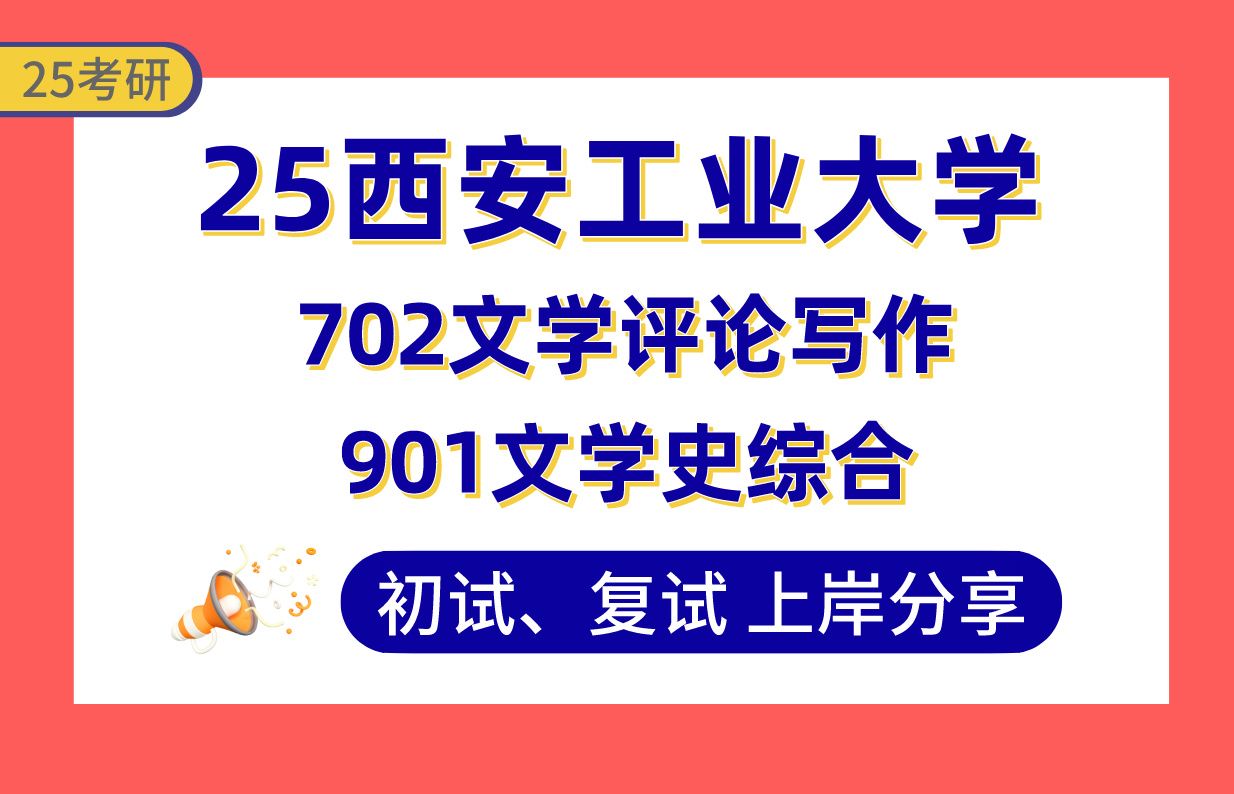 【25西安工大考研】405+中国古代文学上岸学姐初复试经验分享专业课702文学评论写作/901文学史综合真题讲解#西安工业大学文艺学/中国现当代文学考研...