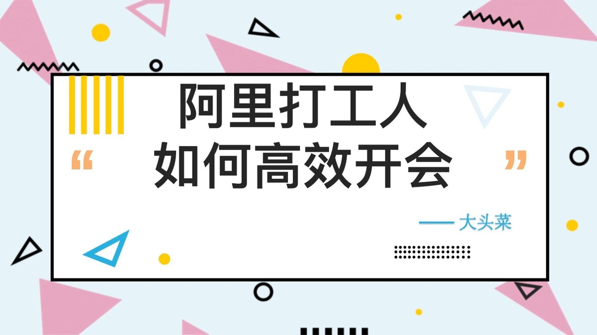 阿里打工人如何高效开会哔哩哔哩bilibili