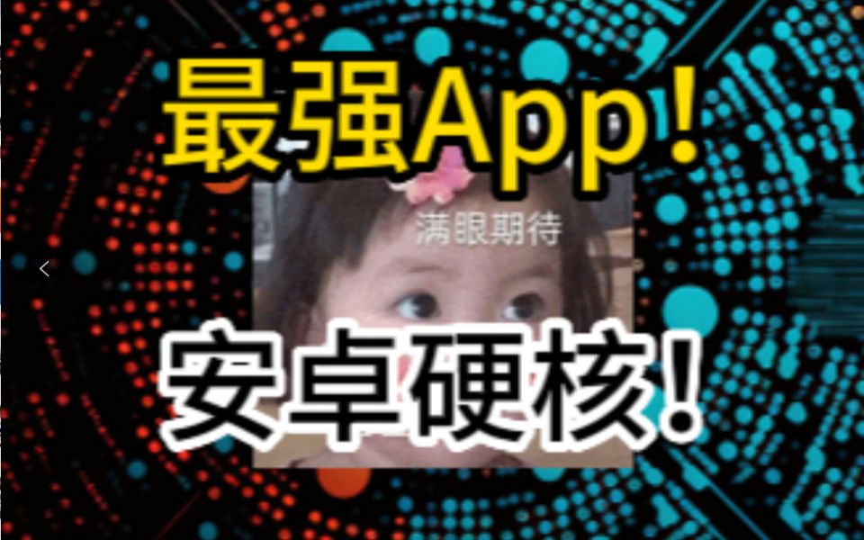 大学生必备安卓宝藏App!就问你今天的硬不硬核!?哔哩哔哩bilibili