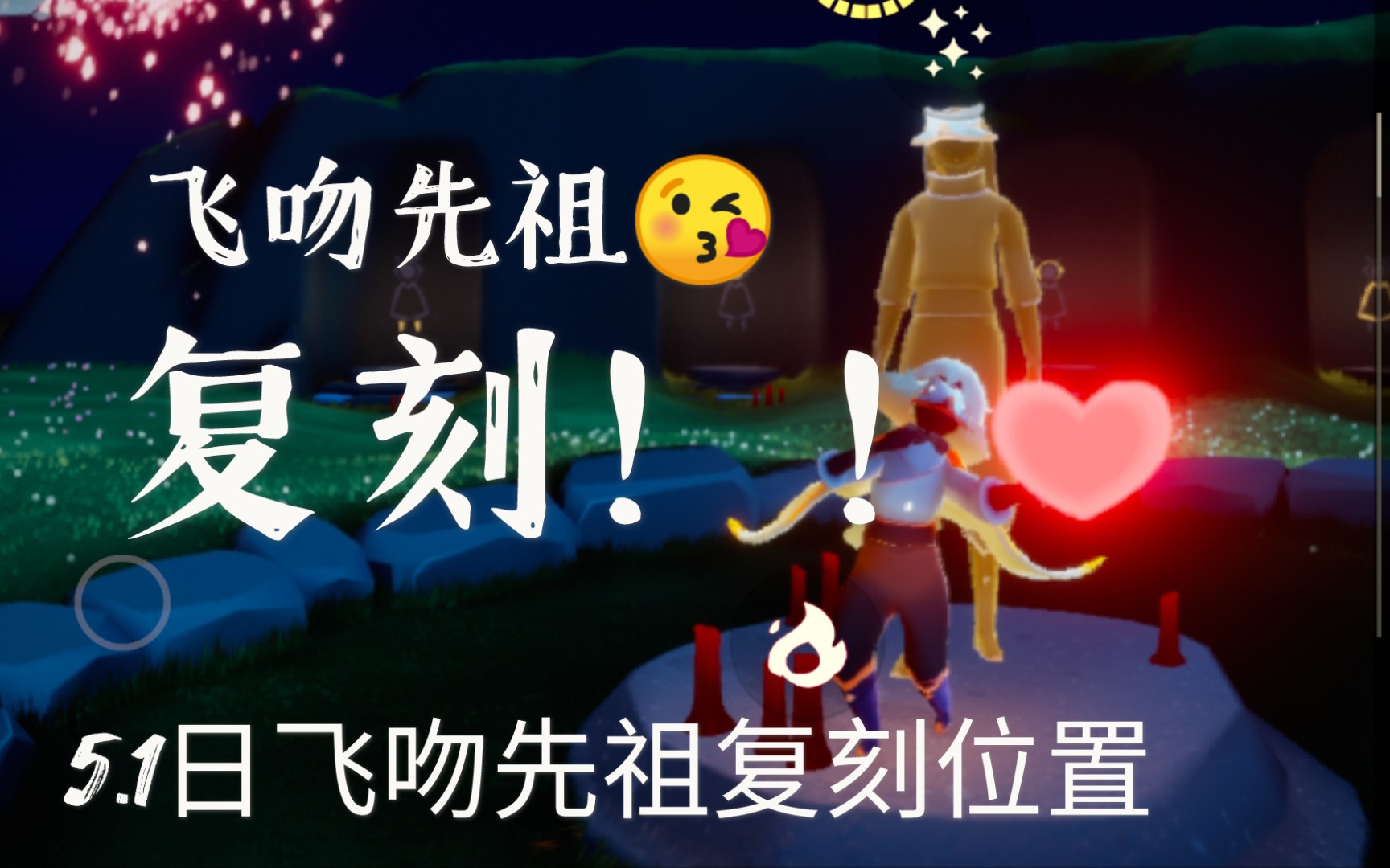 活动作品复刻飞吻先祖最阳间的引火先祖