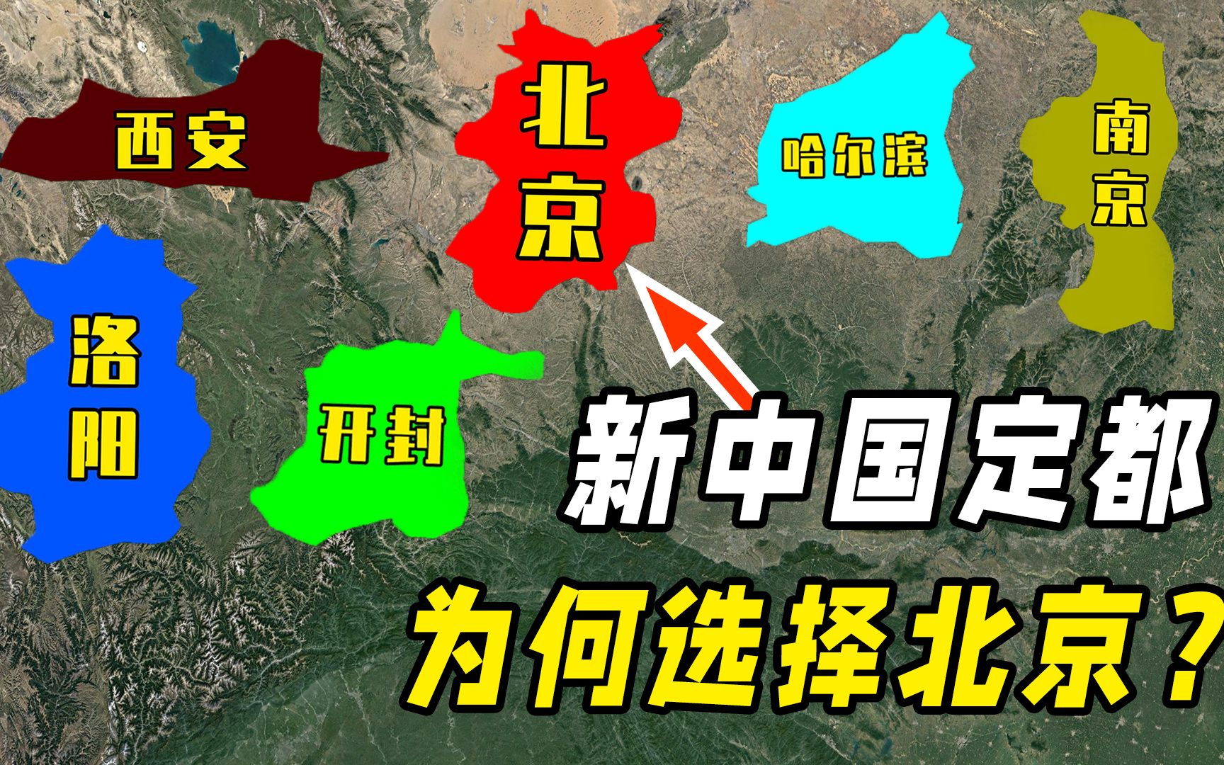 新中国为何定都北京?6个候补城市都有谁?太有远见了!哔哩哔哩bilibili