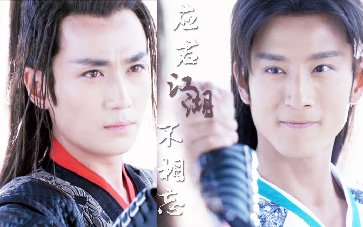 【新边城浪子】【路小佳x傅红雪】应君江湖不相忘_哔哩哔哩_bilibili