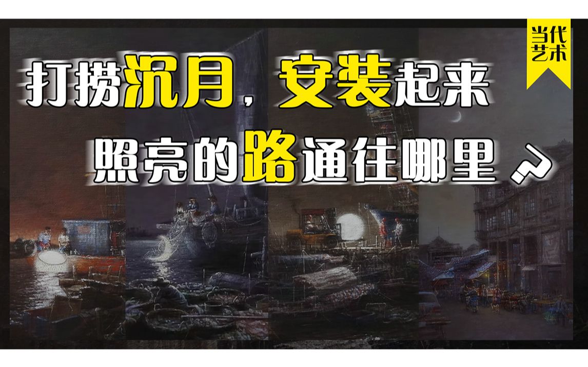 【今人不见古时月,今月曾经照古人】打捞沉月,安装起来,照亮中秋回家的路……哔哩哔哩bilibili