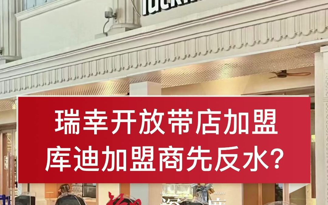 瑞幸开放带店加盟,库迪加盟先反水?哔哩哔哩bilibili