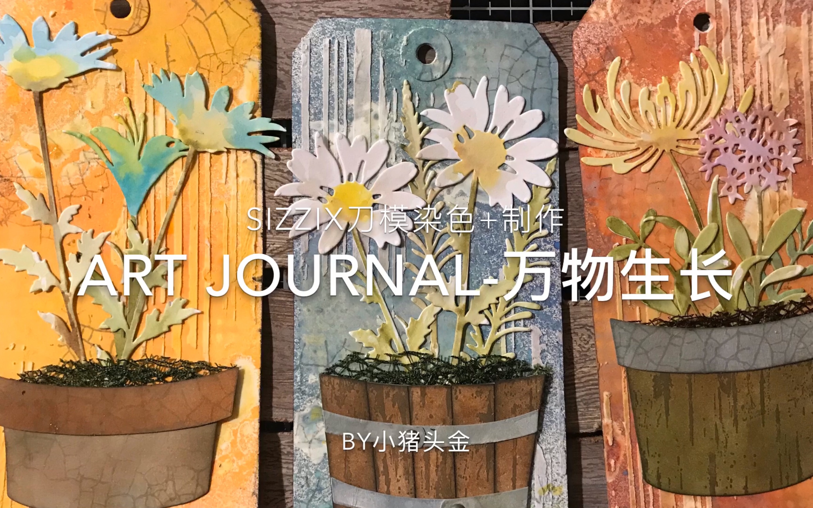 【art journal】【小猪头金】四月ⷧ”Ÿ长|又是一个Tim Holtz控的视频|刀模印章喷雾印台全招呼哔哩哔哩bilibili