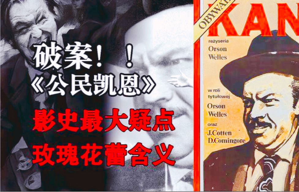 《公民凯恩》临死前的"玫瑰花蕾"解析