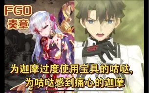 Download Video: 【FGO奏章】为迦摩过度使用宝具的咕哒，为咕哒感到痛心的迦摩