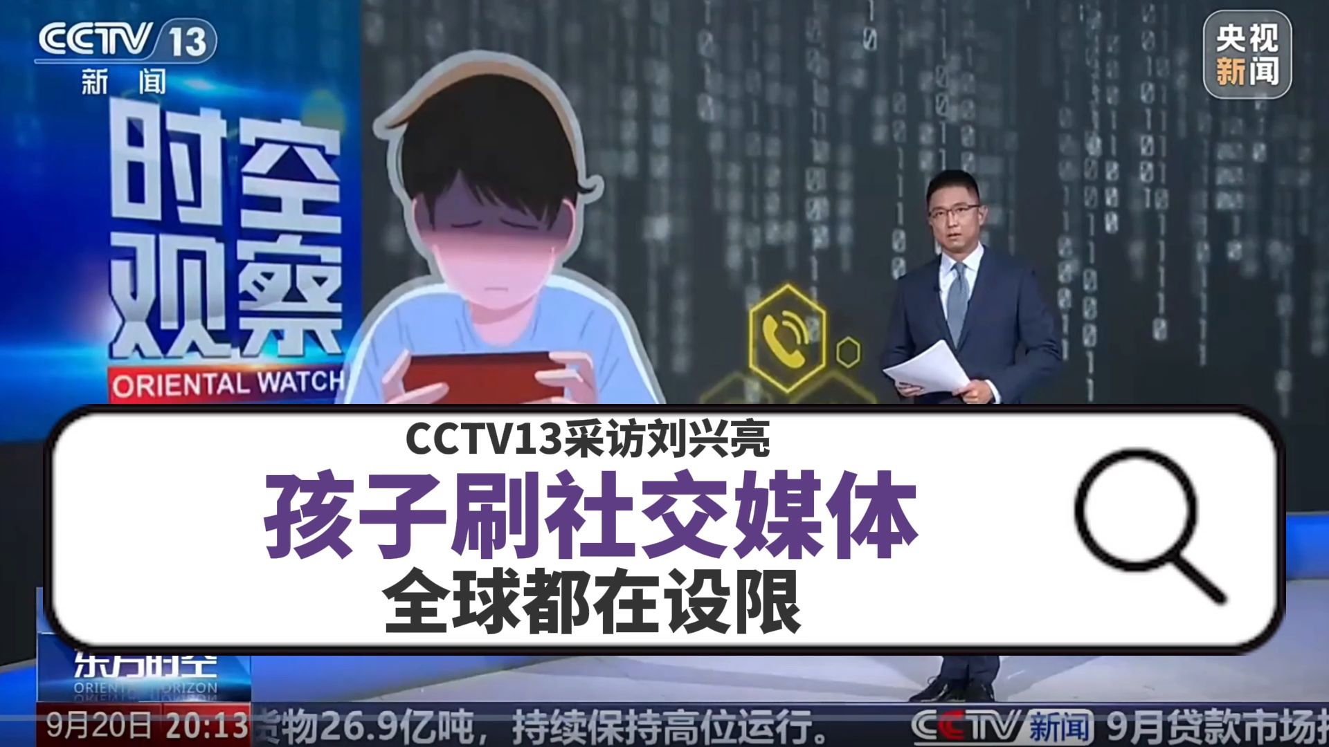 CCTV13采访刘兴亮：孩子刷社交媒体，全球都在设限