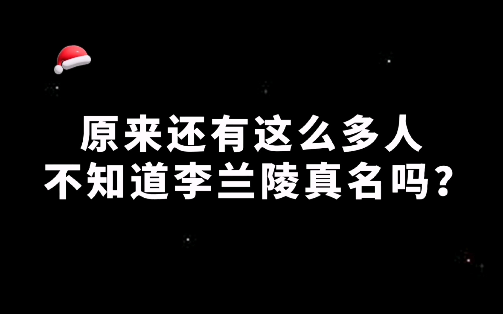 所以李兰陵、刘明月、柯暮卿都不是真名,还有这么多人不知道吗?哔哩哔哩bilibili