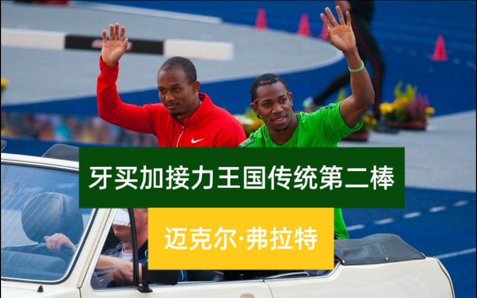 迈克尔弗拉特牙买加接力王国传统第二棒