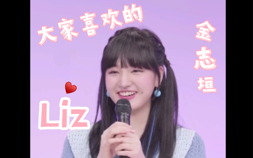 把成员们迷住了的金志垣Liz哔哩哔哩bilibili