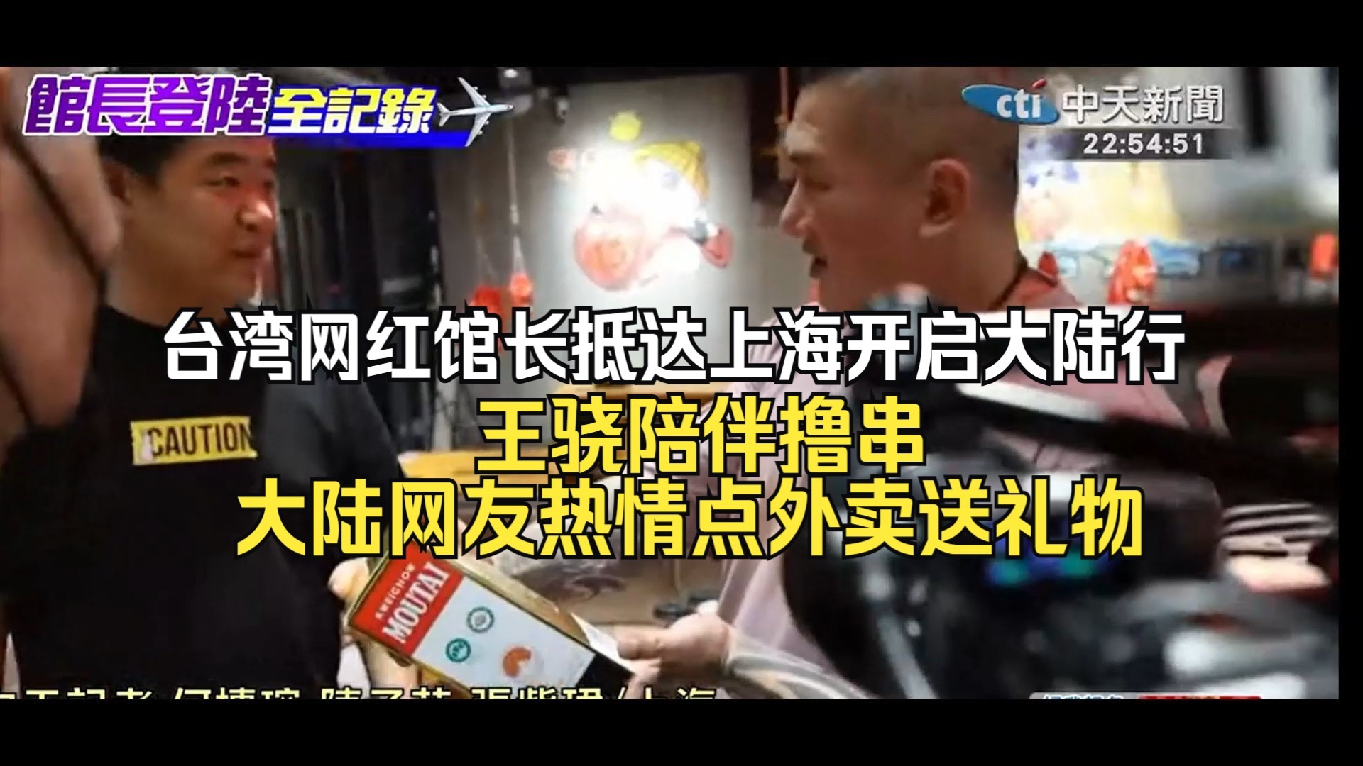 台湾网红馆长抵达上海，开启大陆行直播，王骁陪同撸串，大陆网友疯狂点外卖送礼物！