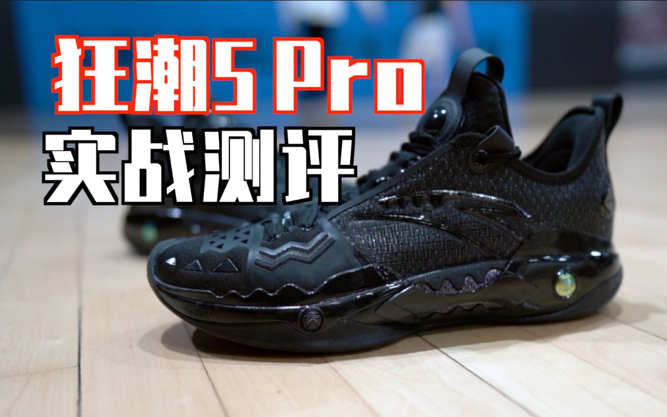 【enzo】安踏欧文0代!狂潮5 pro实战测评:目前国产最好的极致后卫鞋!