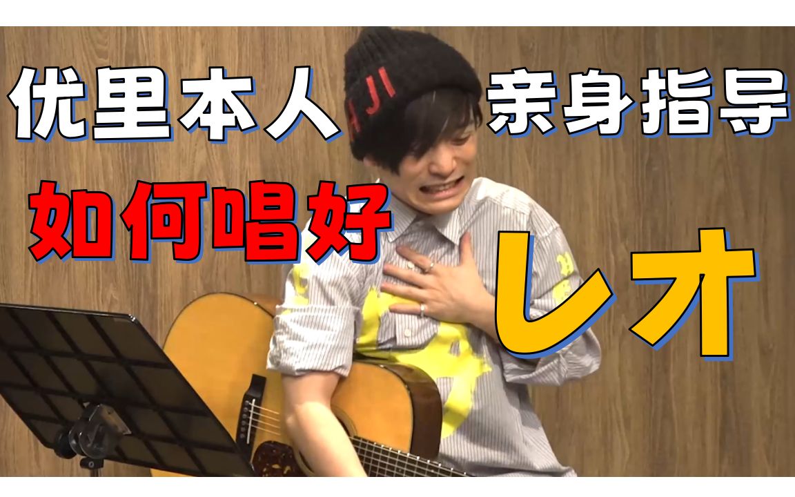（中字）【レオ】優里本人亲自解说如何唱好Leo！_哔哩哔哩_bilibili